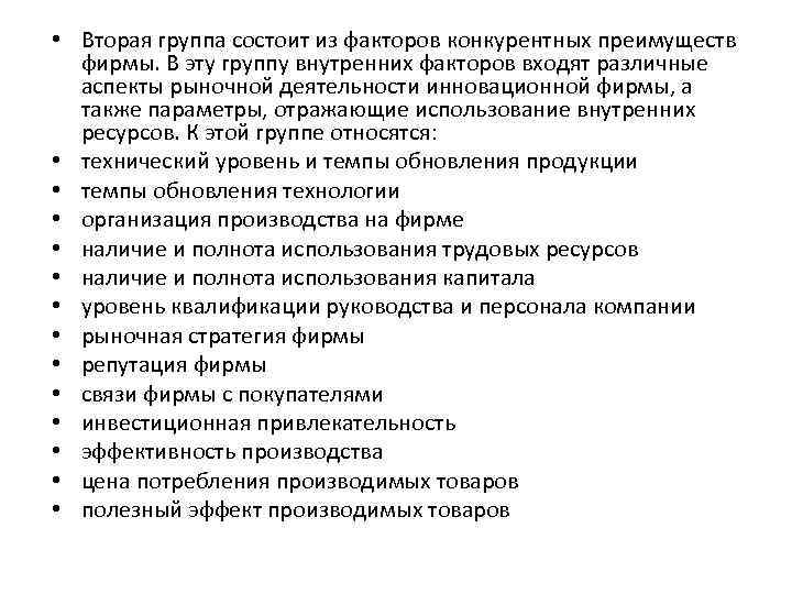  • Вторая группа состоит из факторов конкурентных преимуществ фирмы. В эту группу внутренних