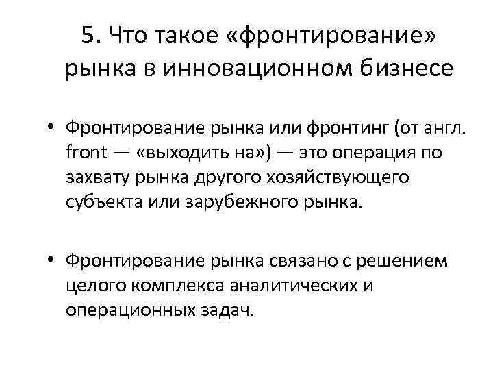 5. Что такое «фронтирование» рынка в инновационном бизнесе • Фронтирование рынка или фронтинг (от