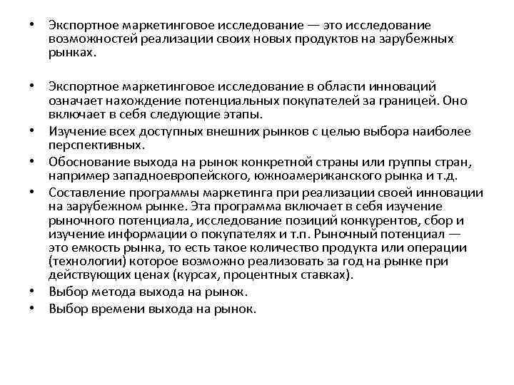  • Экспортное маркетинговое исследование — это исследование возможностей реализации своих новых продуктов на