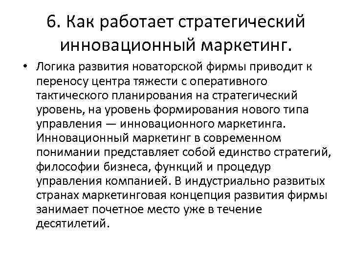 6. Как работает стратегический инновационный маркетинг. • Логика развития новаторской фирмы приводит к переносу