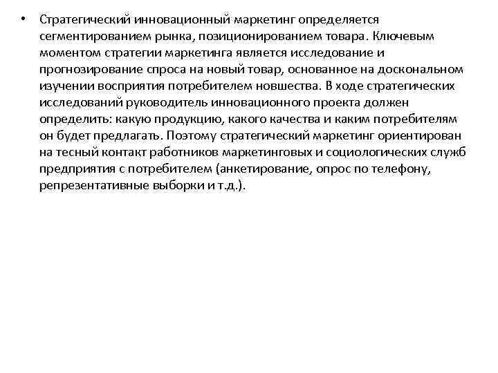  • Стратегический инновационный маркетинг определяется сегментированием рынка, позиционированием товара. Ключевым моментом стратегии маркетинга