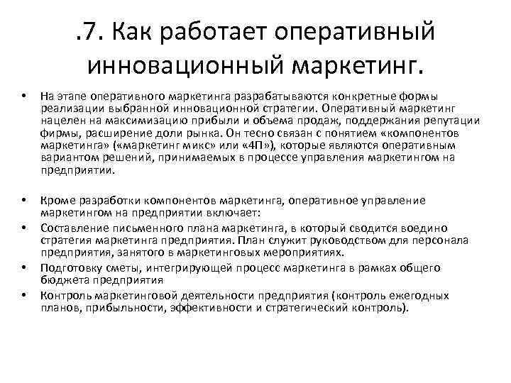 . 7. Как работает оперативный инновационный маркетинг. • На этапе оперативного маркетинга разрабатываются конкретные