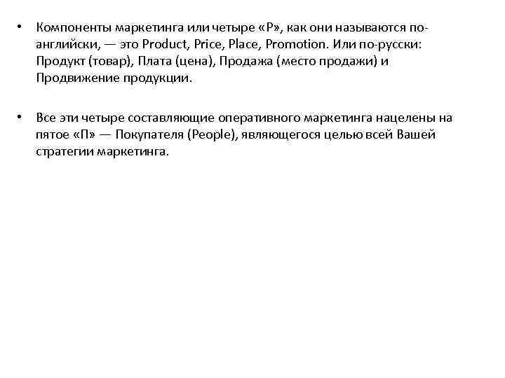  • Компоненты маркетинга или четыре «Р» , как они называются поанглийски, — это