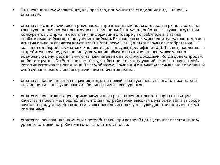  • В инновационном маркетинге, как правило, применяются следующие виды ценовых стратегий: • стратегия