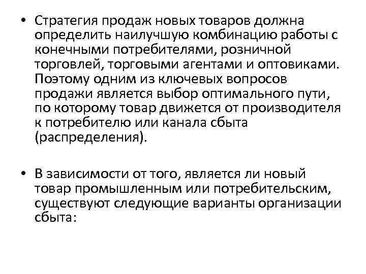  • Стратегия продаж новых товаров должна определить наилучшую комбинацию работы с конечными потребителями,