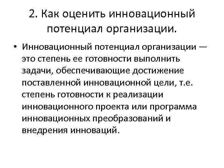 2. Как оценить инновационный потенциал организации. • Инновационный потенциал организации — это степень ее