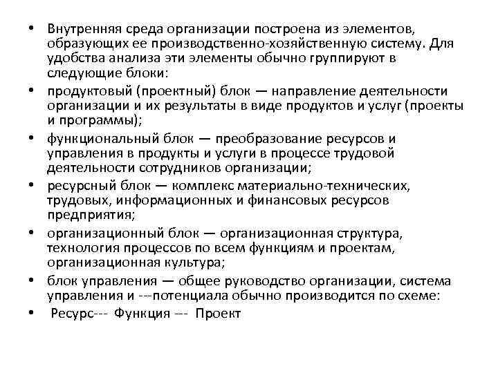  • Внутренняя среда организации построена из элементов, образующих ее производственно-хозяйственную систему. Для удобства