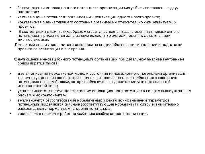 Задачи оценки инновационного потенциала организации могут быть поставлены в двух плоскостях: • частная оценка