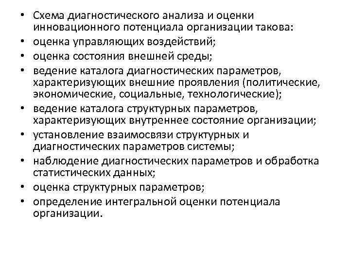 Диагностический анализ. Схема оценки инновационного потенциала организации. Оценка состояния инновационного потенциала организации. Алгоритм оценки инновационного потенциала. Критерии оценки инновационного потенциала.