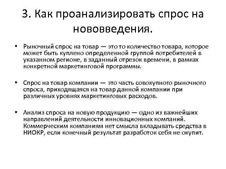 3. Как проанализировать спрос на нововведения. • Рыночный спрос на товар — это то