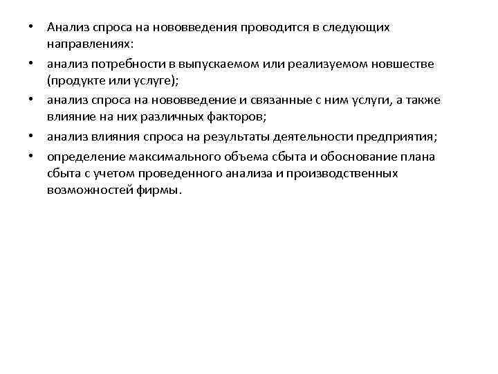  • Анализ спроса на нововведения проводится в следующих направлениях: • анализ потребности в