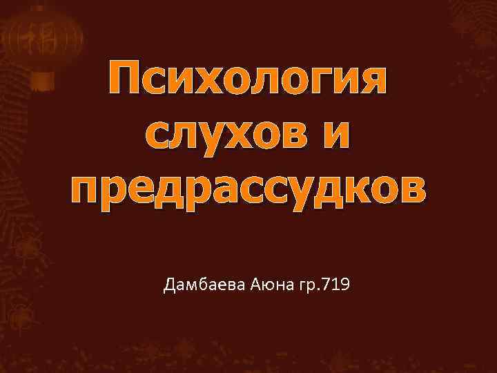 Психология слухов и предрассудков Дамбаева Аюна гр. 719 