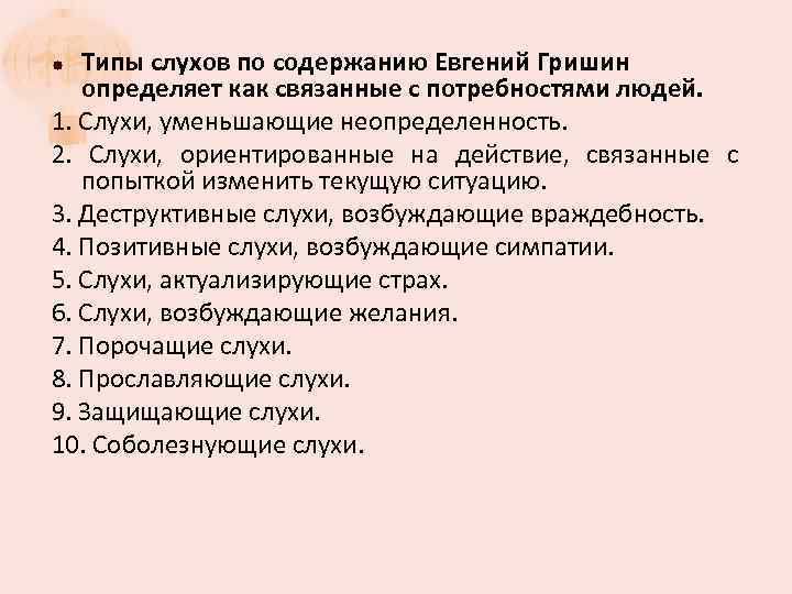 Типы слухов по содержанию Евгений Гришин определяет как связанные с потребностями людей. 1. Слухи,
