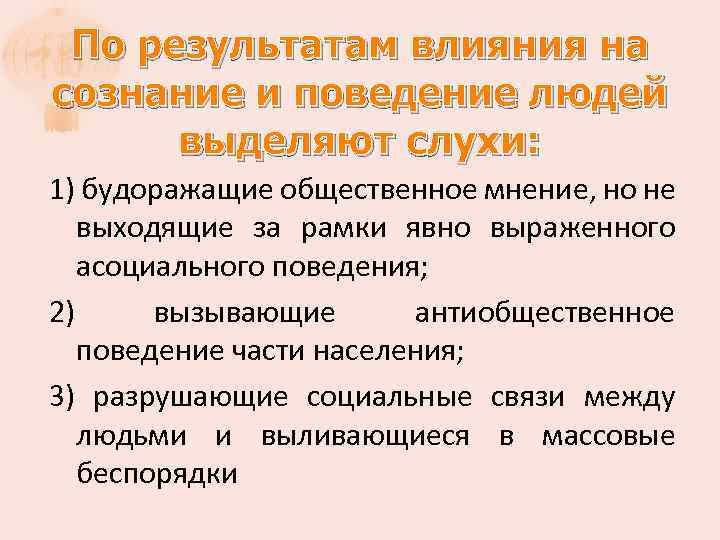 По результатам влияния на сознание и поведение людей выделяют слухи: 1) будоражащие общественное мнение,