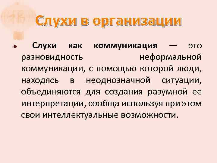 Слухи в организации Слухи как коммуникация — это разновидность неформальной коммуникации, с помощью которой