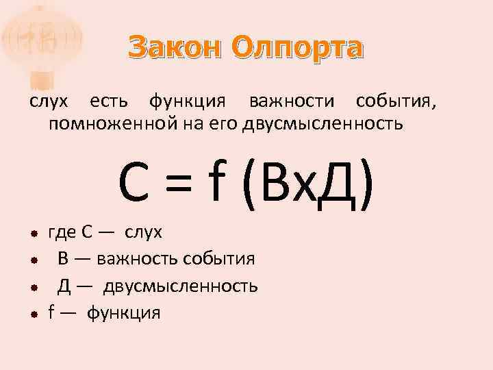 Закон Олпорта слух есть функция важности события, помноженной на его двусмысленность С = f