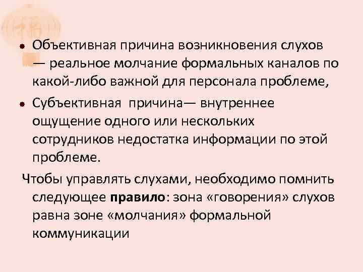 Характеристики слухов