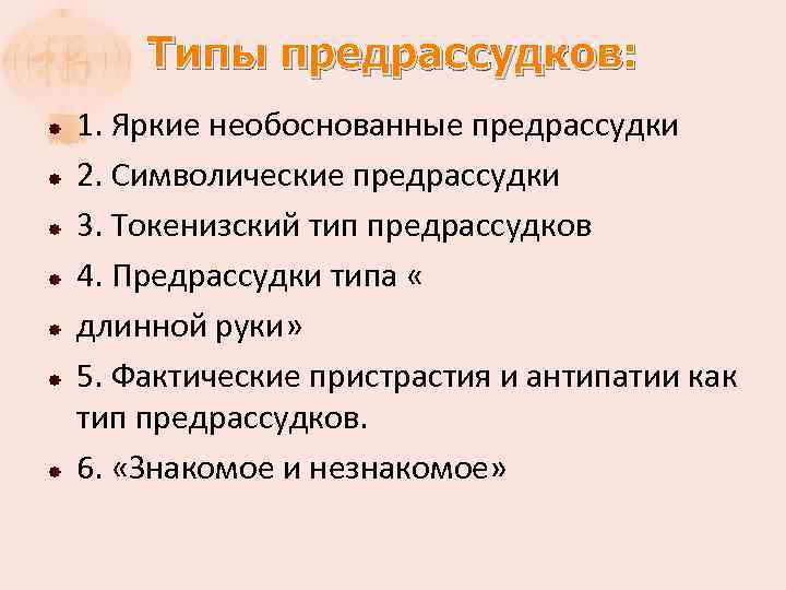 Типы предрассудков: 1. Яркие необоснованные предрассудки 2. Символические предрассудки 3. Токенизский тип предрассудков 4.