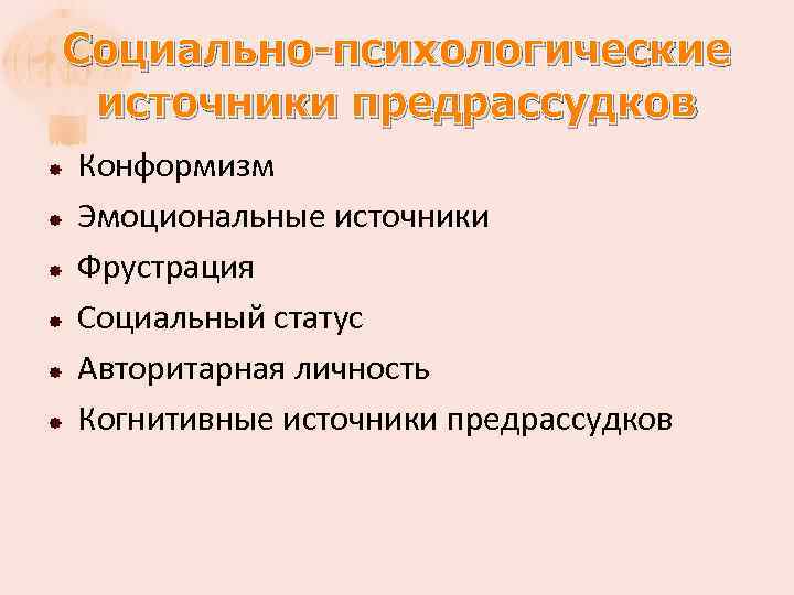 Социально-психологические источники предрассудков Конформизм Эмоциональные источники Фрустрация Социальный статус Авторитарная личность Когнитивные источники предрассудков