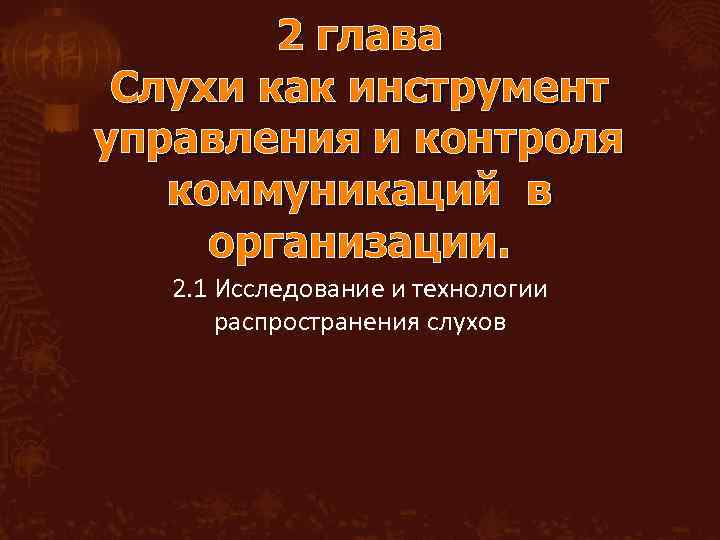 2 глава Слухи как инструмент управления и контроля коммуникаций в организации. 2. 1 Исследование