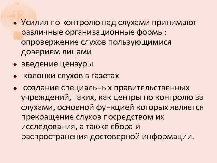  Усилия по контролю над слухами принимают различные организационные формы: опровержение слухов пользующимися доверием