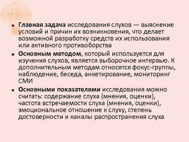  Главная задача исследования слухов — выяснение условий и причин их возникновения, что делает