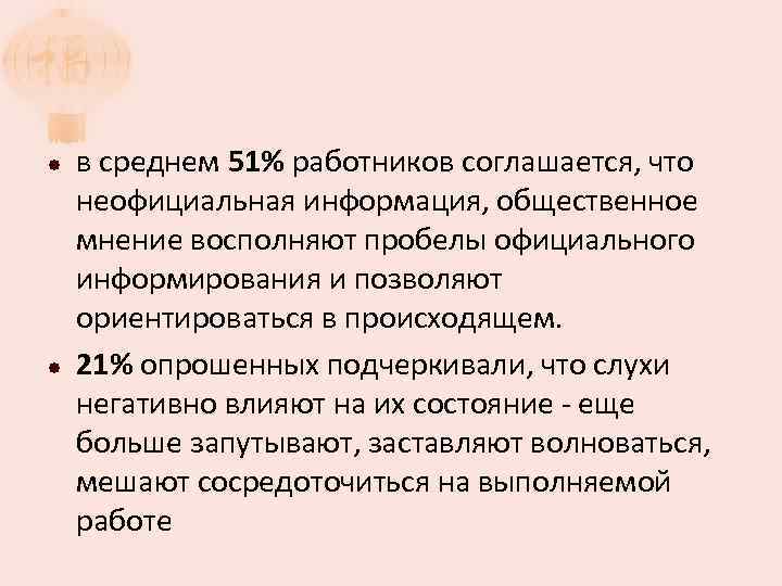  в среднем 51% работников соглашается, что неофициальная информация, общественное мнение восполняют пробелы официального