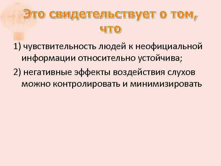 Это свидетельствует о том, что 1) чувствительность людей к неофициальной информации относительно устойчива; 2)