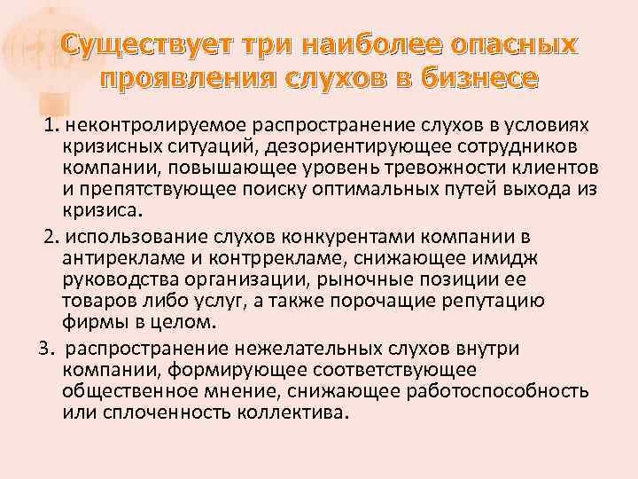 Существует три наиболее опасных проявления слухов в бизнесе 1. неконтролируемое распространение слухов в условиях