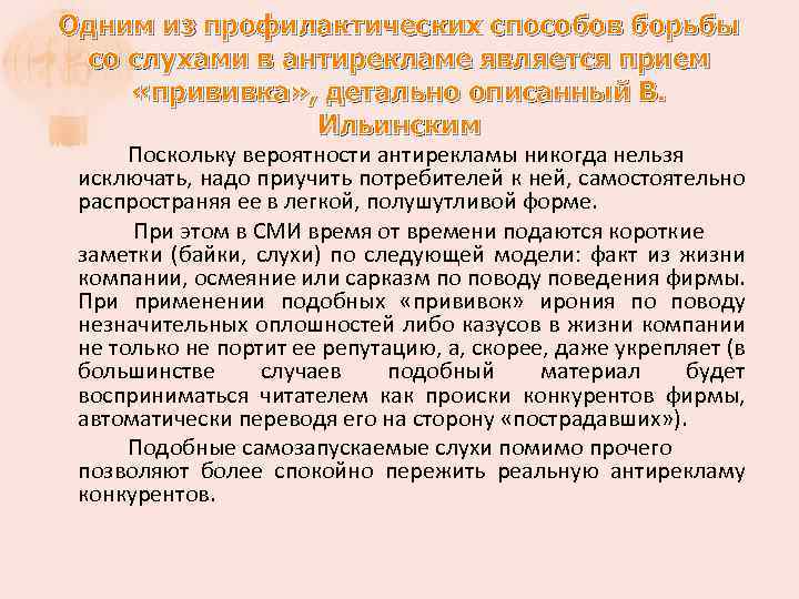 Одним из профилактических способов борьбы со слухами в антирекламе является прием «прививка» , детально