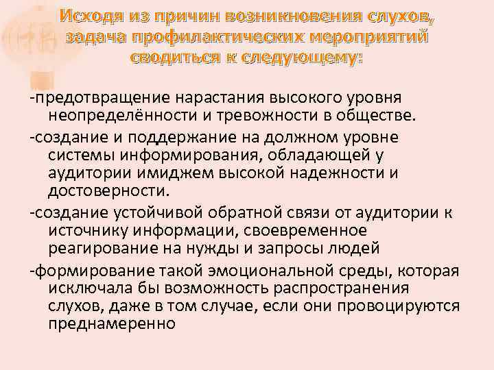 Исходя из причин возникновения слухов, задача профилактических мероприятий сводиться к следующему: -предотвращение нарастания высокого