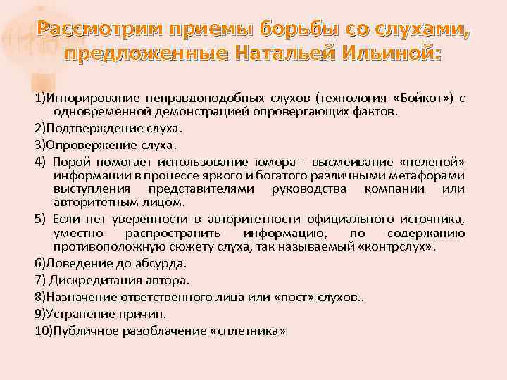 Рассмотрим приемы борьбы со слухами, предложенные Натальей Ильиной: 1)Игнорирование неправдоподобных слухов (технология «Бойкот» )