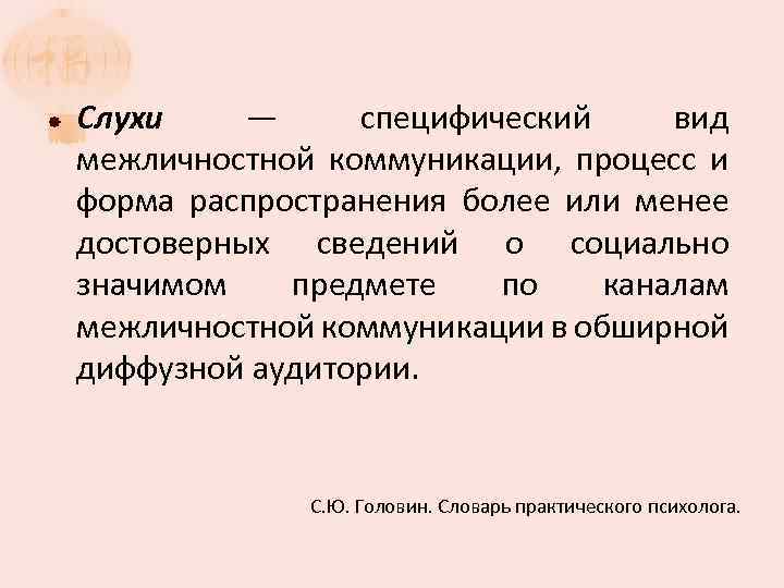  Слухи — специфический вид межличностной коммуникации, процесс и форма распространения более или менее