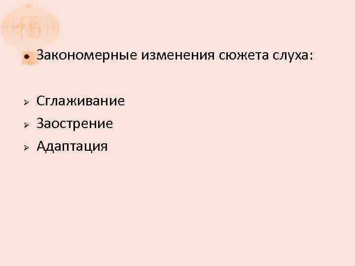 Ø Ø Ø Закономерные изменения сюжета слуха: Сглаживание Заострение Адаптация 