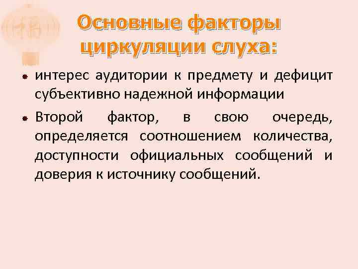 Основные факторы циркуляции слуха: интерес аудитории к предмету и дефицит субъективно надежной информации Второй
