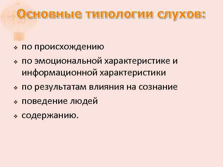 Основные типологии слухов: v v v по происхождению по эмоциональной характеристике и информационной характеристики