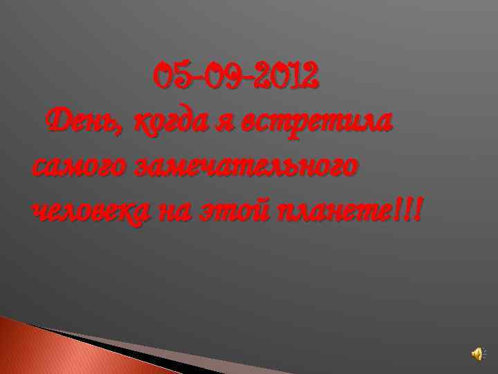 05 -09 -2012 День, когда я встретила самого замечательного человека на этой планете!!! 