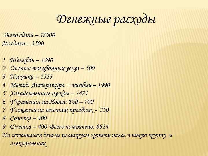Денежные расходы Всего сдали – 17500 Не сдали – 3500 1. Телефон – 1390