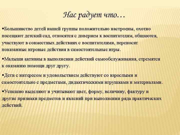 Нас радует что… §Большинство детей нашей группы положительно настроены, охотно посещают детский сад, относятся