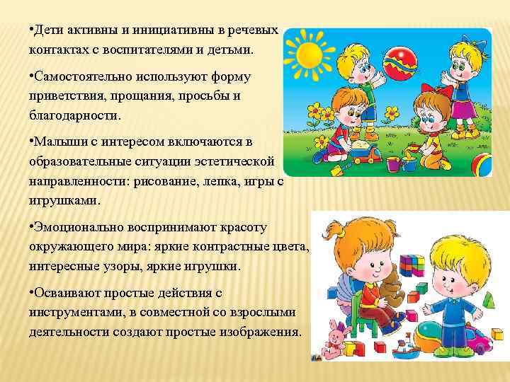  • Дети активны и инициативны в речевых контактах с воспитателями и детьми. •