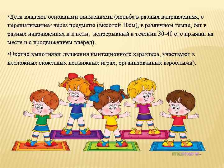  • Дети владеют основными движениями (ходьба в разных направлениях, с перешагиванием через предметы