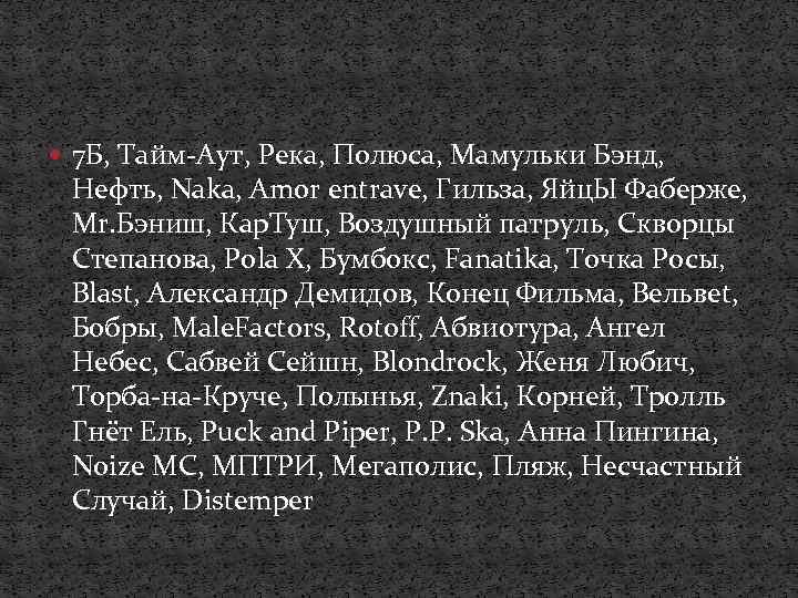  7 Б, Тайм-Аут, Река, Полюса, Мамульки Бэнд, Нефть, Naka, Amor entrave, Гильза, Яйц.