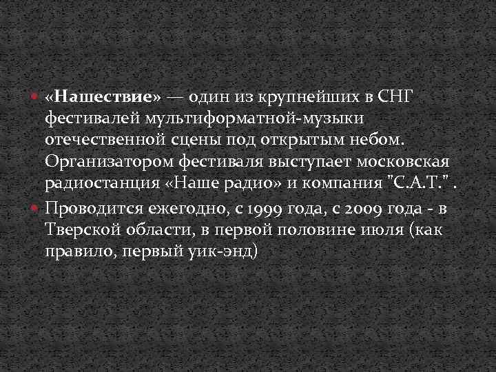  «Нашествие» — один из крупнейших в СНГ фестивалей мультиформатной-музыки отечественной сцены под открытым