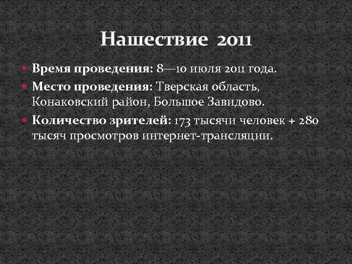 Нашествие 2011 Время проведения: 8— 10 июля 2011 года. Место проведения: Тверская область, Конаковский