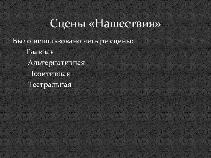 Сцены «Нашествия» Было использовано четыре сцены: Главная Альтернативная Позитивная Театральная 