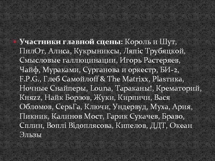  Участники главной сцены: Король и Шут, Пил. От, Алиса, Кукрыниксы, Ляпiс Трубяцкой, Смысловые