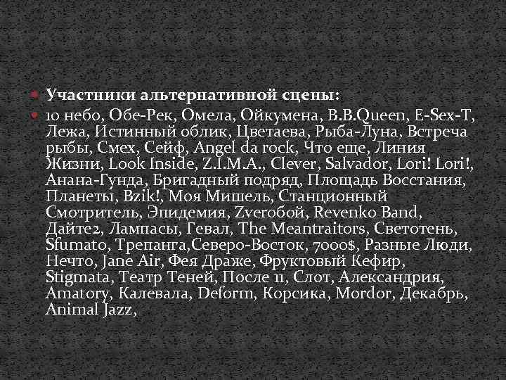  Участники альтернативной сцены: 10 небо, Обе-Рек, Омела, Ойкумена, B. B. Queen, E-Sex-T, Лежа,