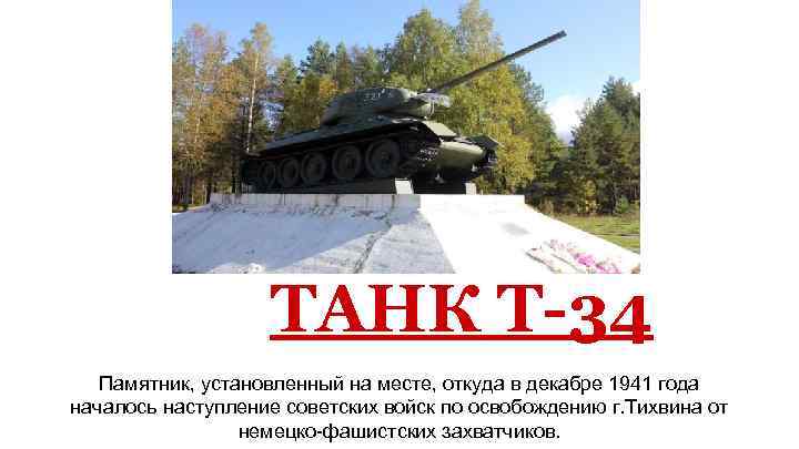 Мга тихвин. Город Тихвин памятник танк. Памятник танк т-34 Тихвин рассказ. Тихвин танк т34. Город Тихвин памятник т - 34.