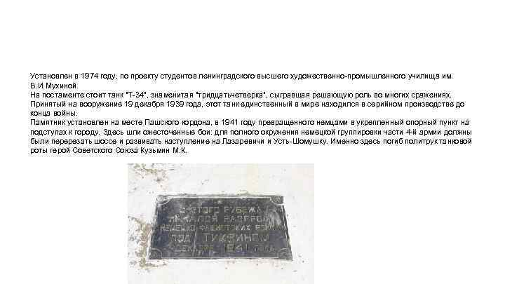 Установлен в 1974 году, по проекту студентов ленинградского высшего художественно-промышленного училища им. В. И.