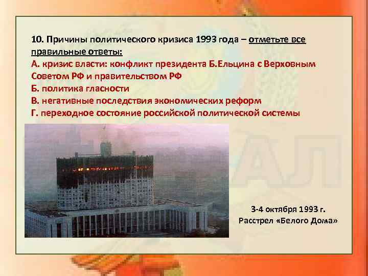 Кризис власти в россии 1993